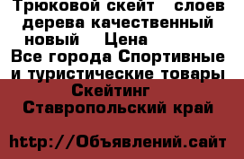 Трюковой скейт 9 слоев дерева качественный новый  › Цена ­ 2 000 - Все города Спортивные и туристические товары » Скейтинг   . Ставропольский край